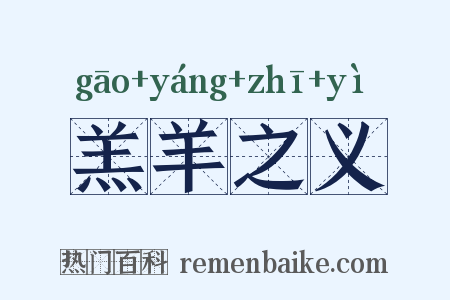 羔羊之义是什么意思的图片